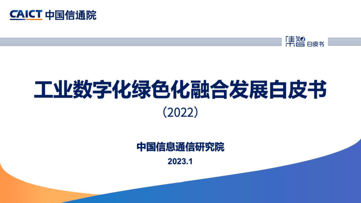 中国信通院：《工业数字化绿色化融合发展白皮书（2022年）》解读 第1页