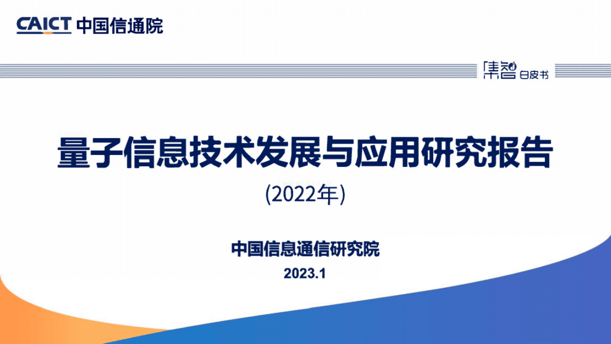 中国信通院：《量子信息技术发展与应用研究报告（2022年）》解读 第1页