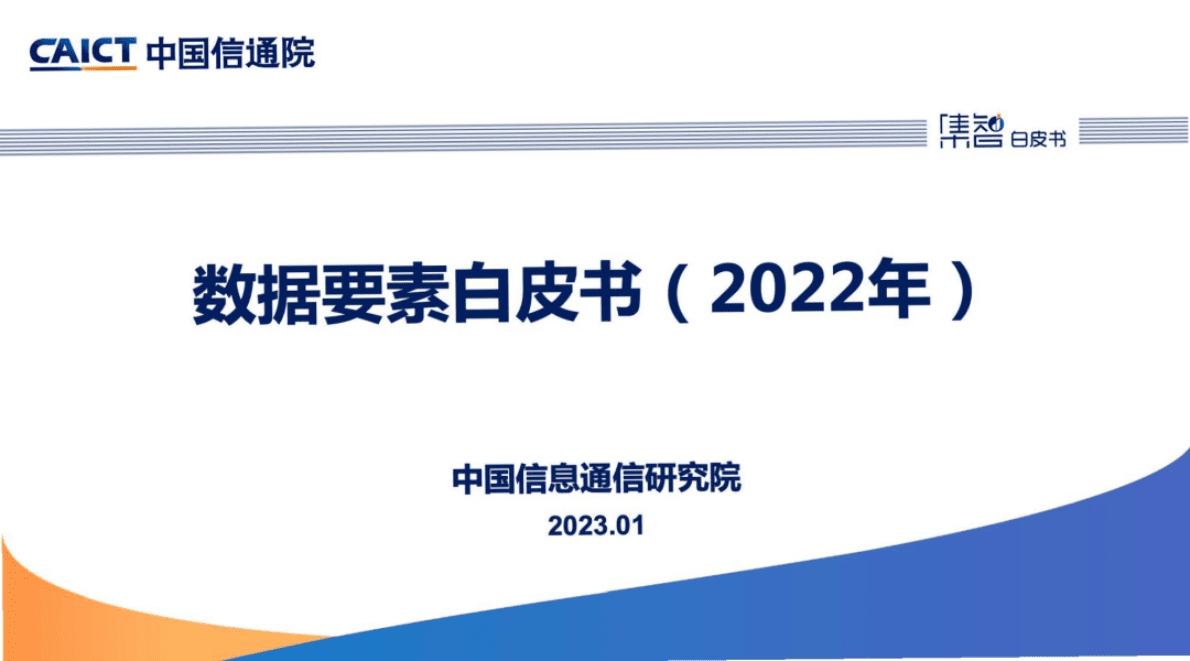 中国信通院：《数据要素白皮书（2022年）》解读 第1页