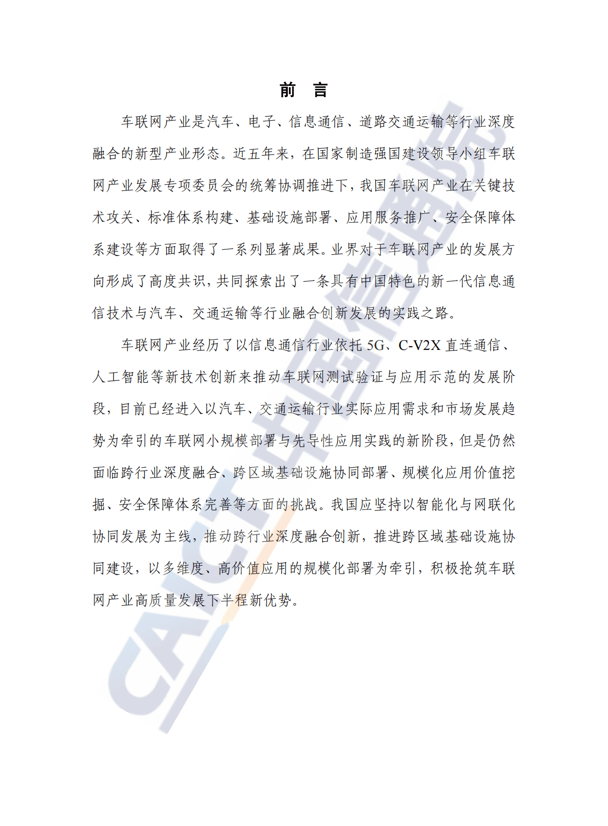 中国信通院：车联网白皮书（2022年） 第3页