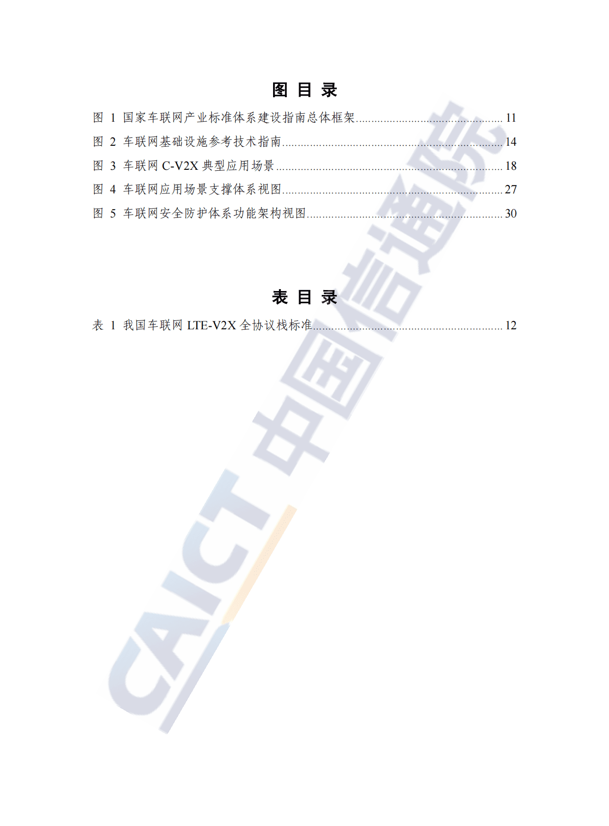 中国信通院：车联网白皮书（2022年） 第5页