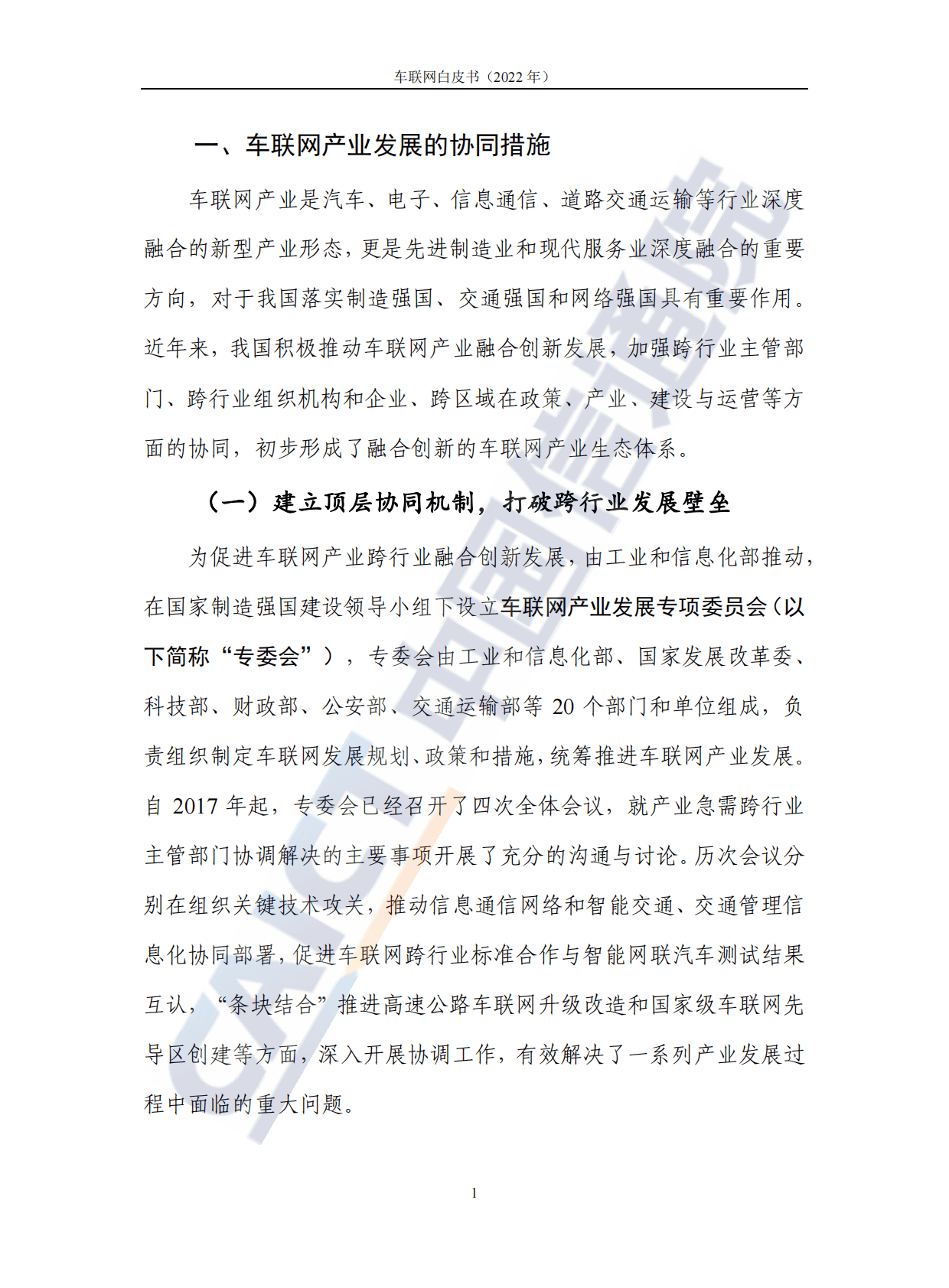 中国信通院：车联网白皮书（2022年） 第6页