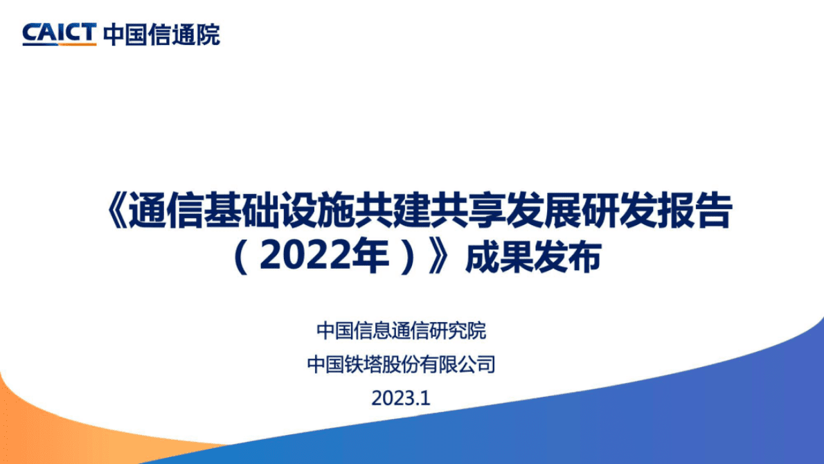 中国信通院：《通信基础设施共建共享发展研究报告（2022年）》解读 第1页