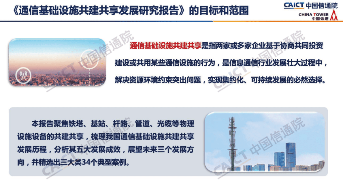 中国信通院：《通信基础设施共建共享发展研究报告（2022年）》解读 第2页