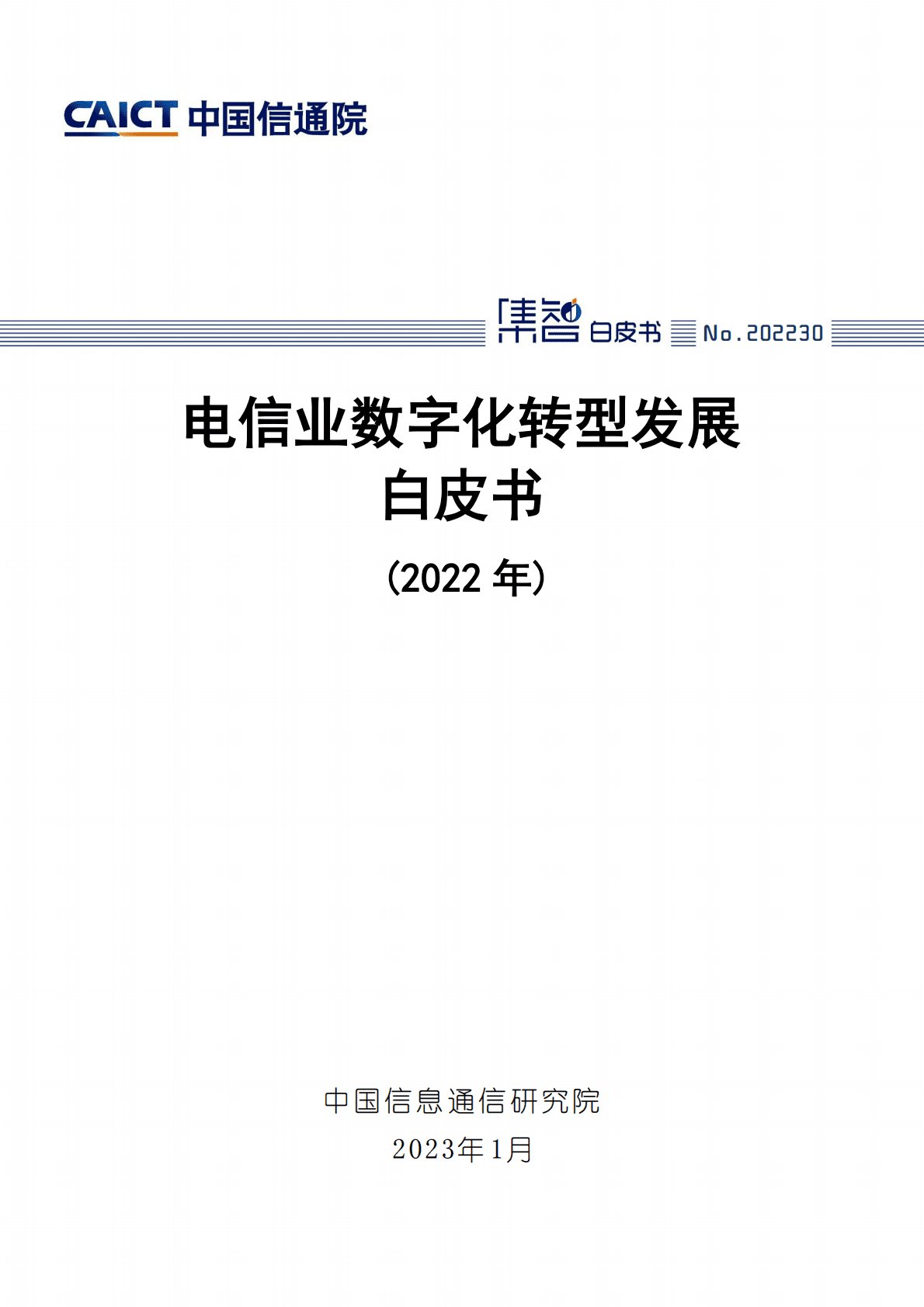 中国信通院：电信业数字化转型发展白皮书（2022年） 第1页