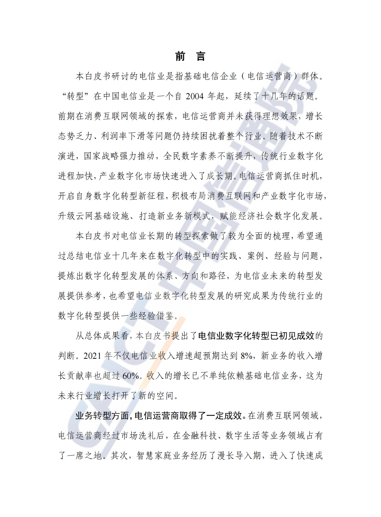 中国信通院：电信业数字化转型发展白皮书（2022年） 第3页