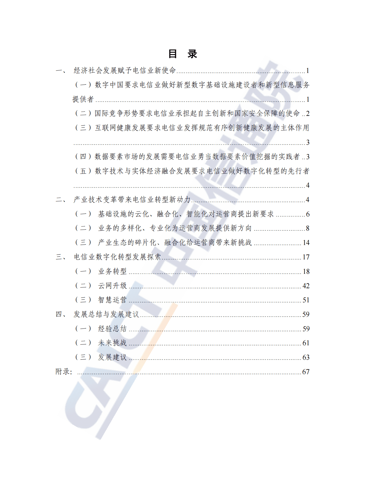 中国信通院：电信业数字化转型发展白皮书（2022年） 第5页