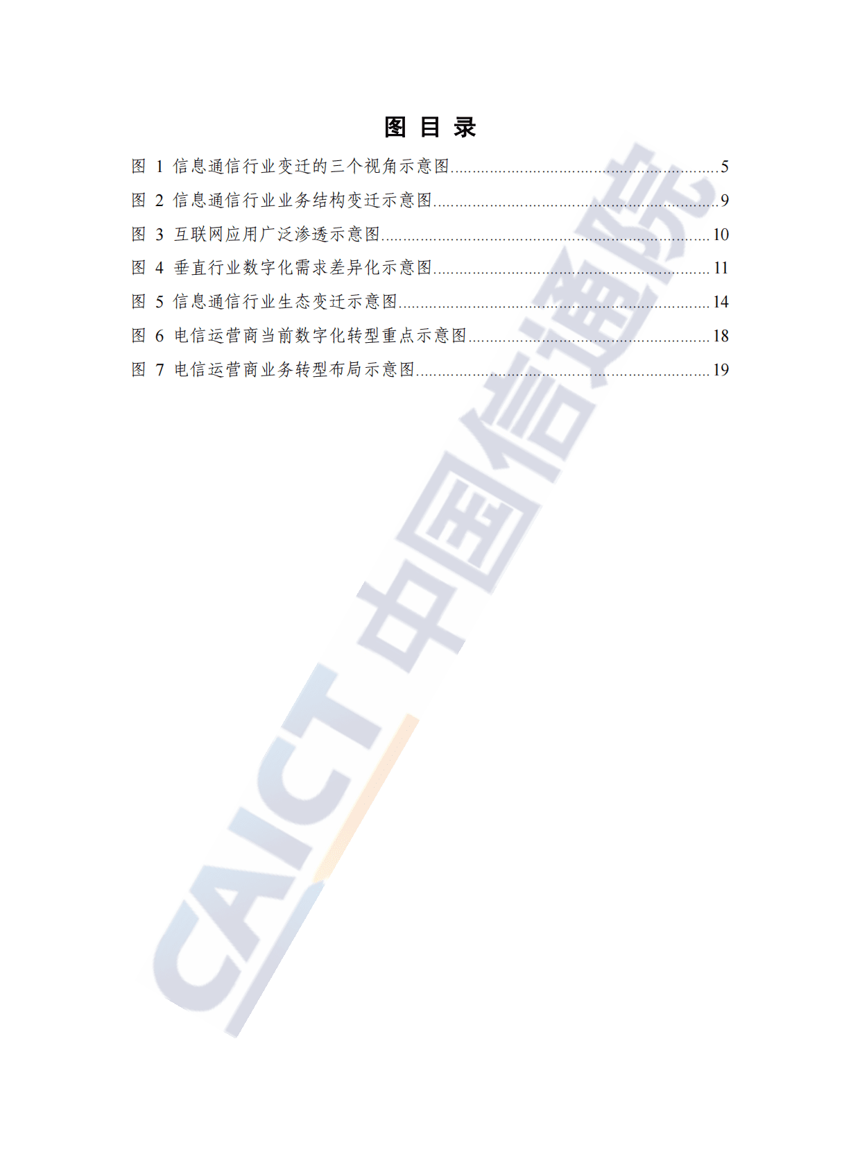 中国信通院：电信业数字化转型发展白皮书（2022年） 第6页