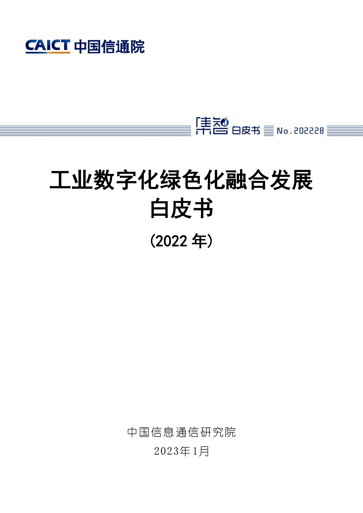 中国信通院：工业数字化绿色化融合发展白皮书（2022年） 第1页