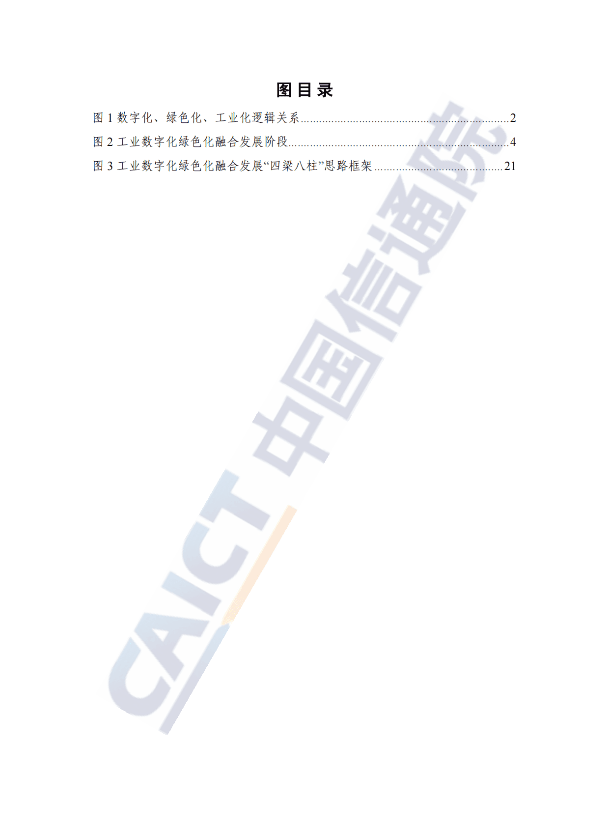 中国信通院：工业数字化绿色化融合发展白皮书（2022年） 第5页