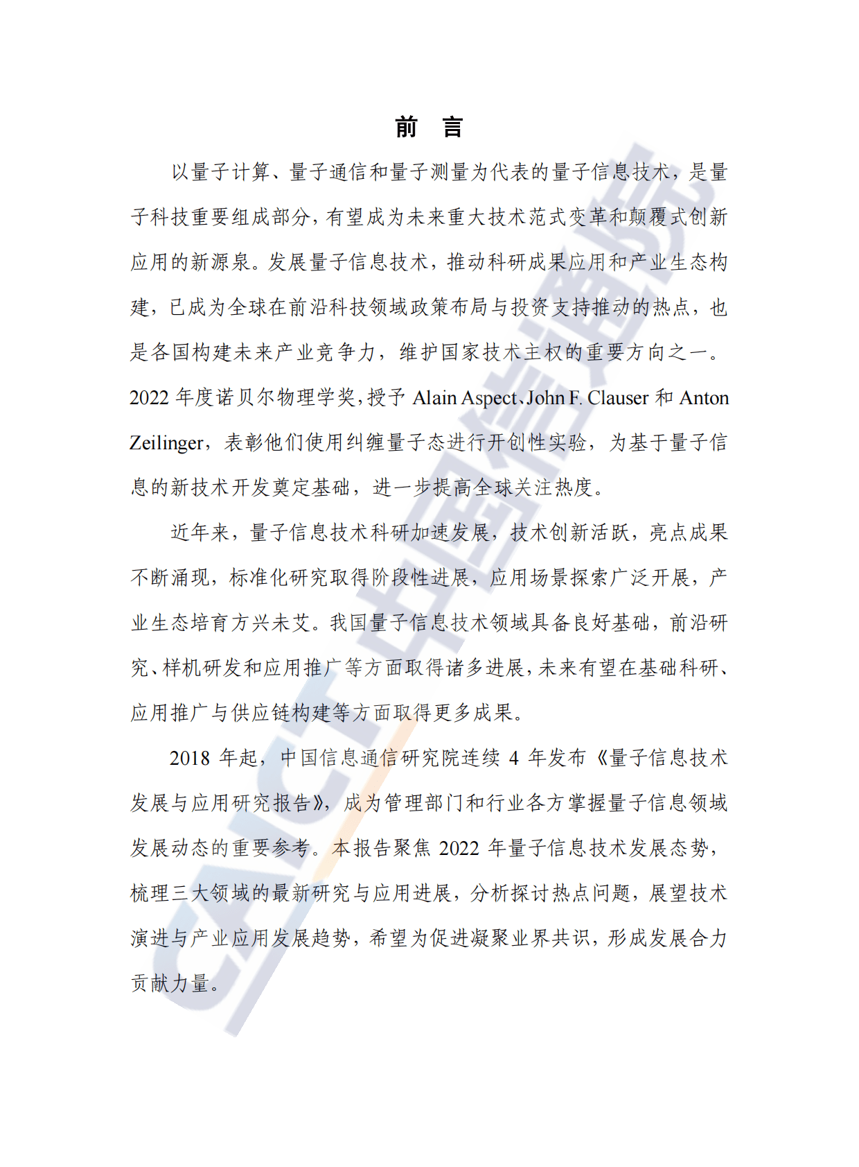 中国信通院：量子信息技术发展与应用研究报告（2022年） 第3页