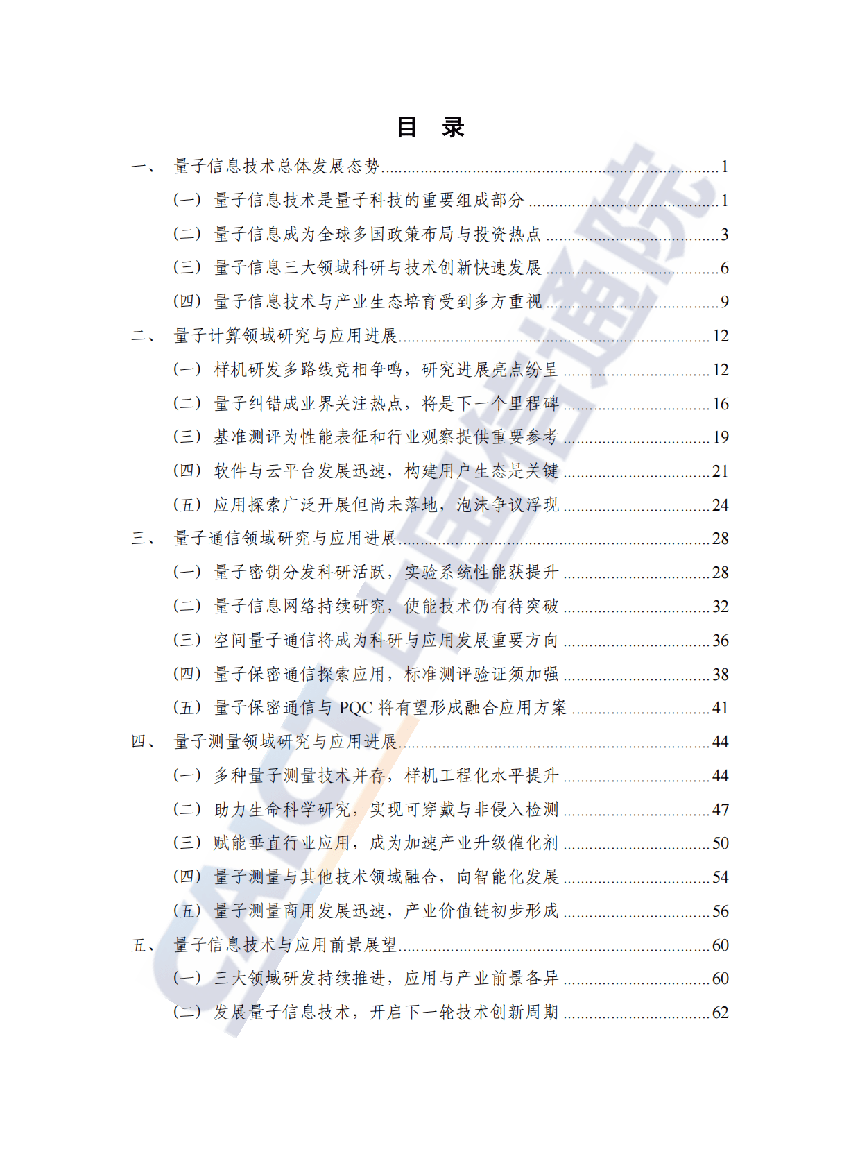 中国信通院：量子信息技术发展与应用研究报告（2022年） 第4页