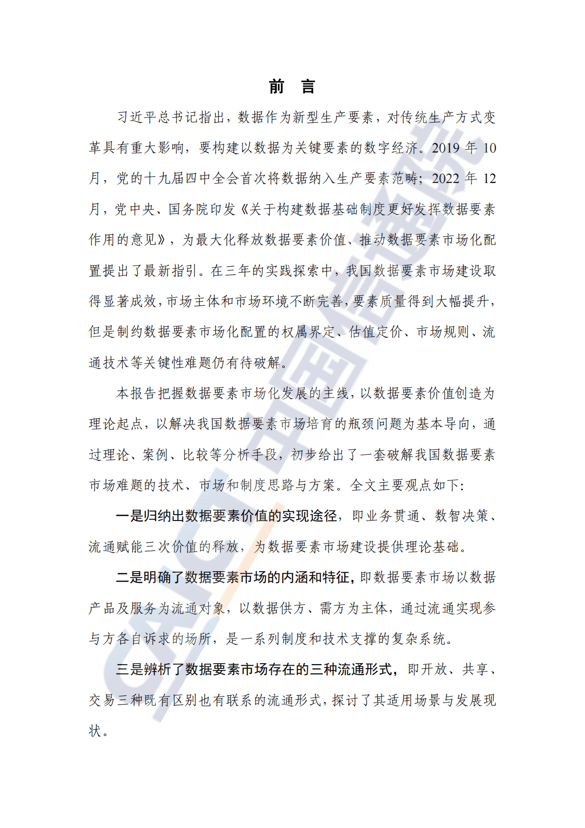 中国信通院：数据要素白皮书（2022年） 第3页