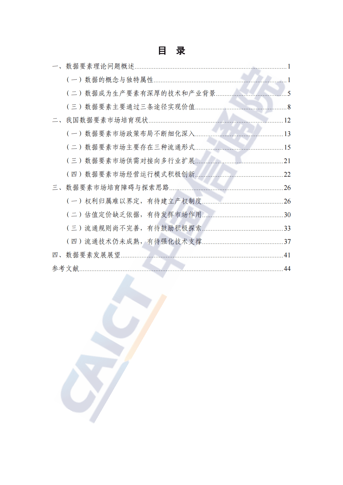 中国信通院：数据要素白皮书（2022年） 第5页
