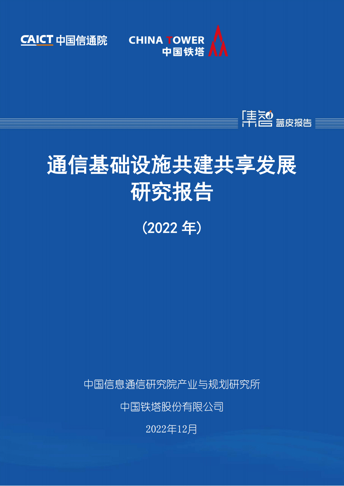 中国信通院：通信基础设施共建共享发展研究报告（2022年） 第1页