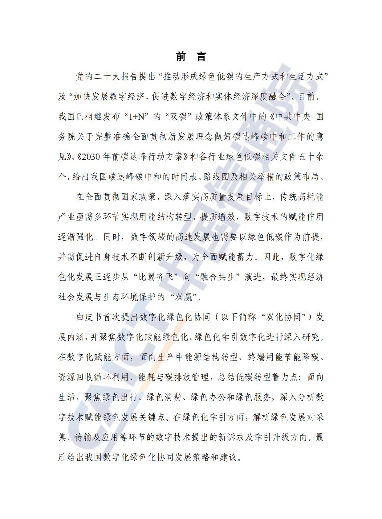 中国信通院：数字化绿色化协同发展白皮书（2022年） 第3页