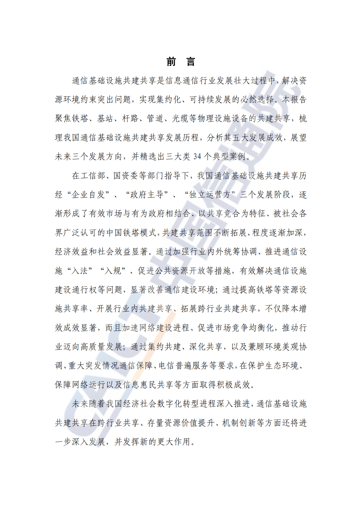 中国信通院：通信基础设施共建共享发展研究报告（2022年） 第3页