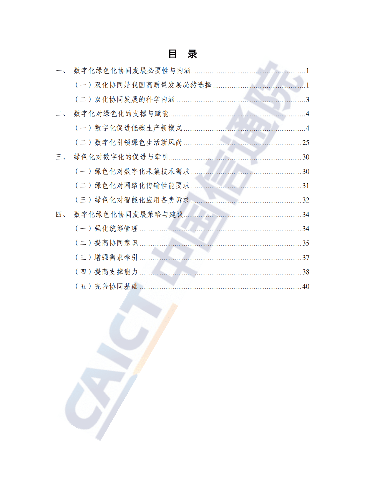 中国信通院：数字化绿色化协同发展白皮书（2022年） 第4页