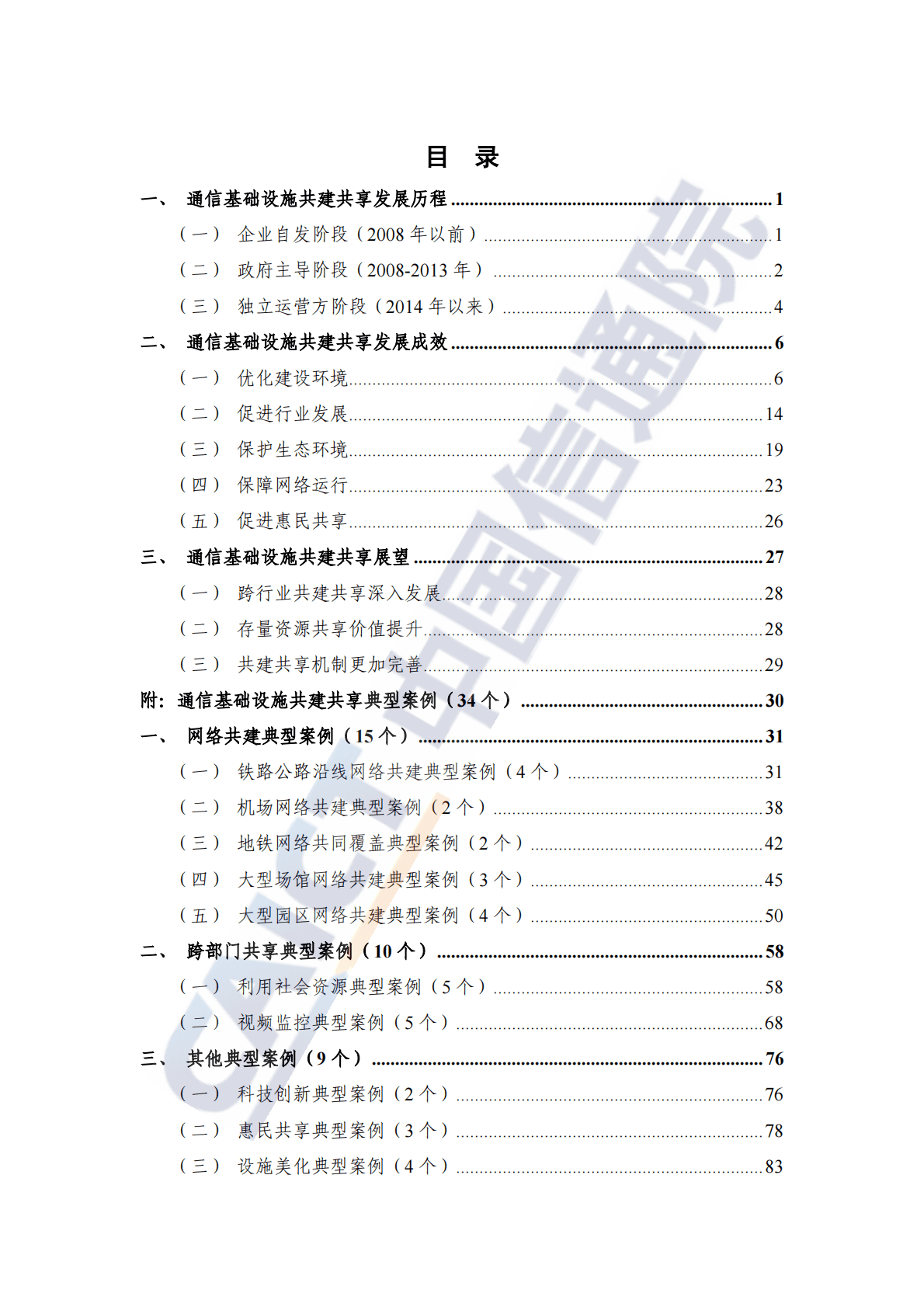 中国信通院：通信基础设施共建共享发展研究报告（2022年） 第4页