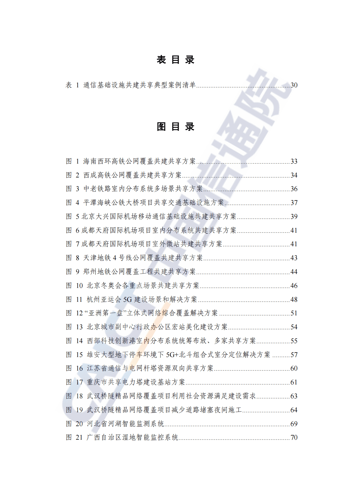 中国信通院：通信基础设施共建共享发展研究报告（2022年） 第5页