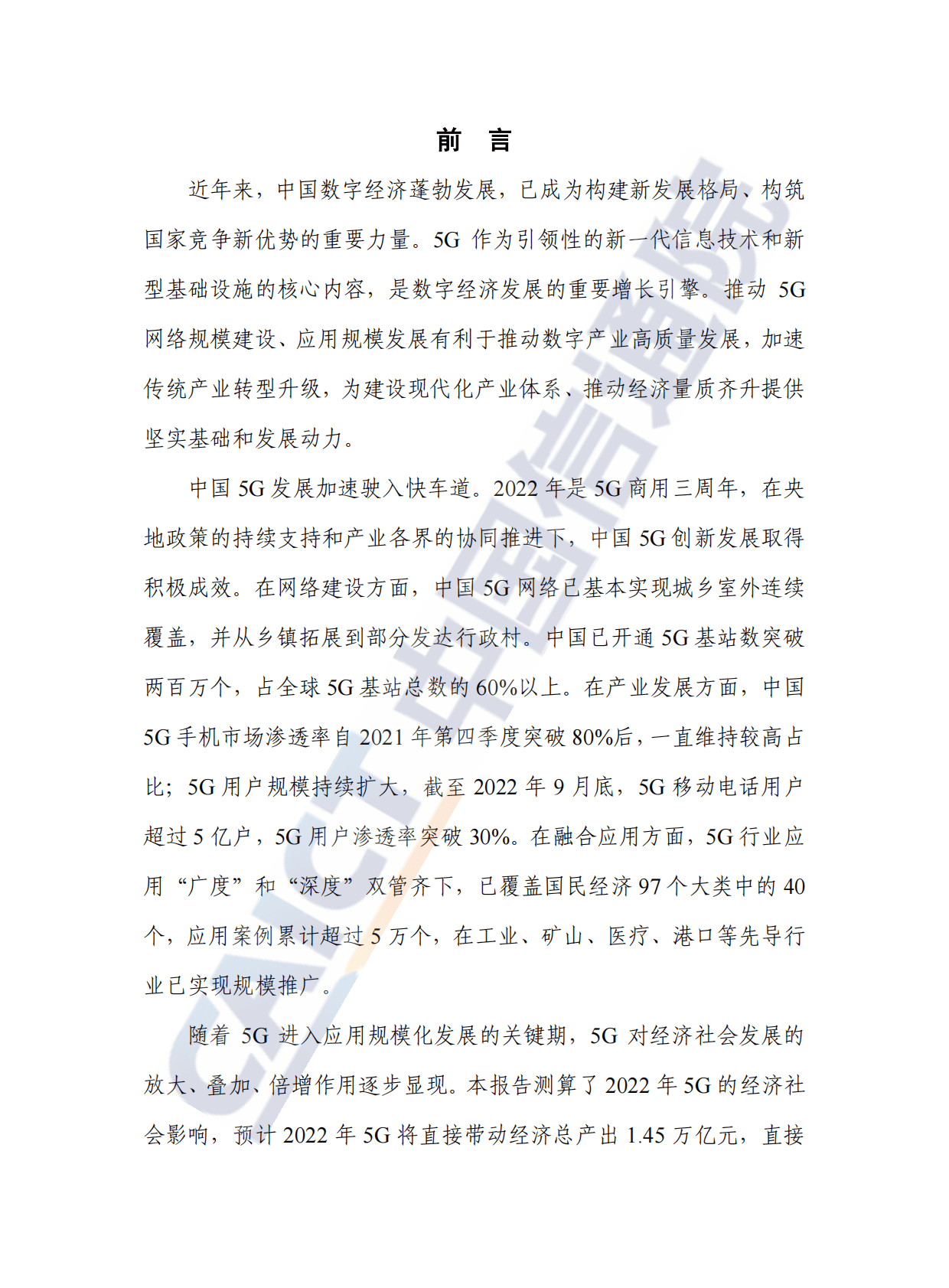 中国信通院：中国5G发展和经济社会影响白皮书（2022年） 第3页