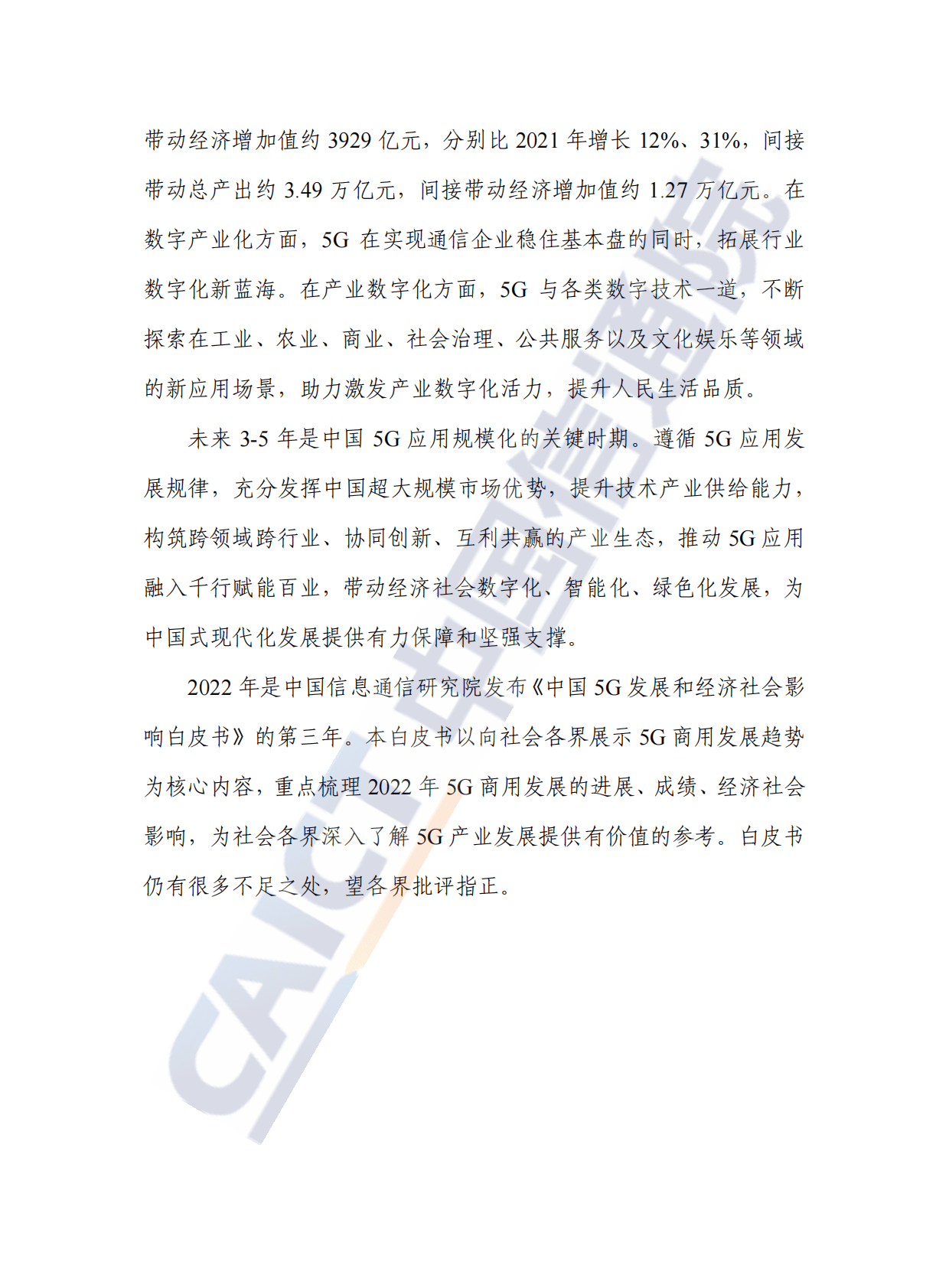 中国信通院：中国5G发展和经济社会影响白皮书（2022年） 第4页