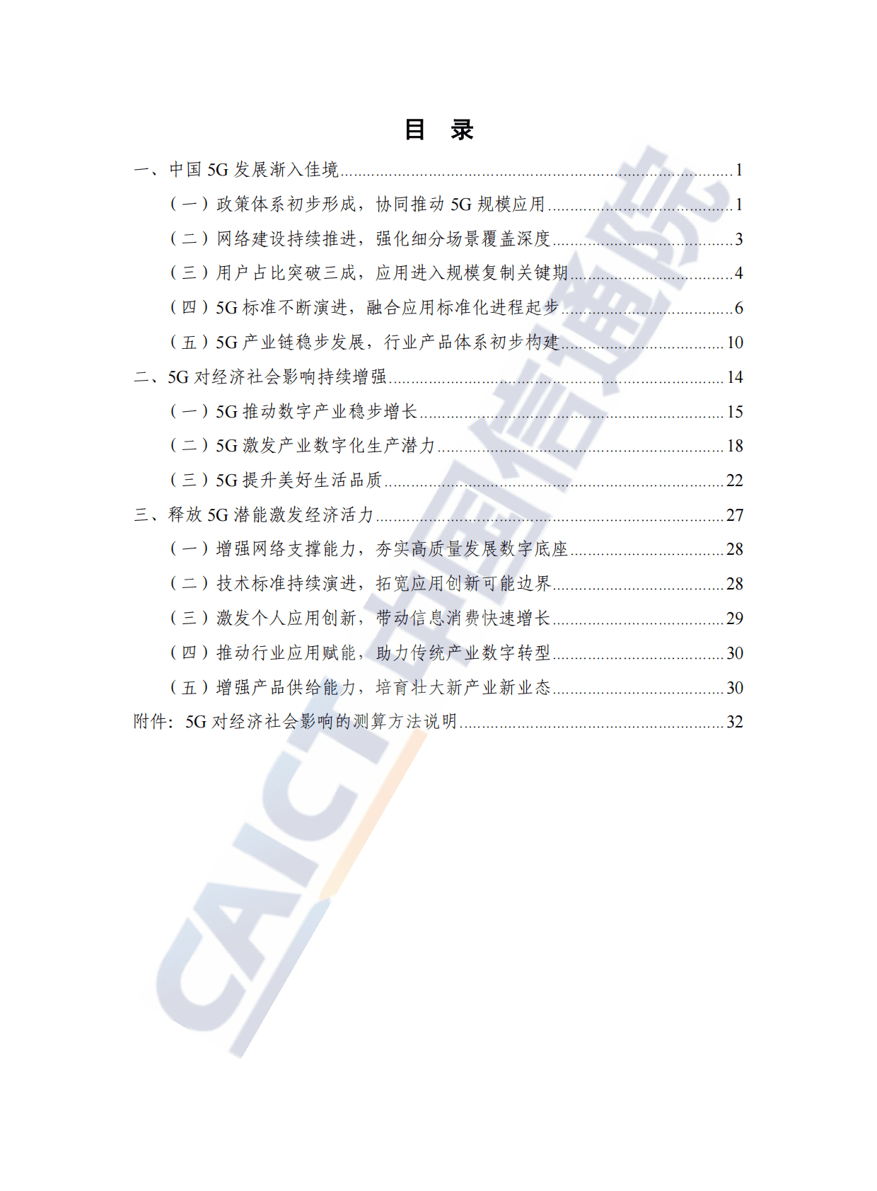 中国信通院：中国5G发展和经济社会影响白皮书（2022年） 第5页