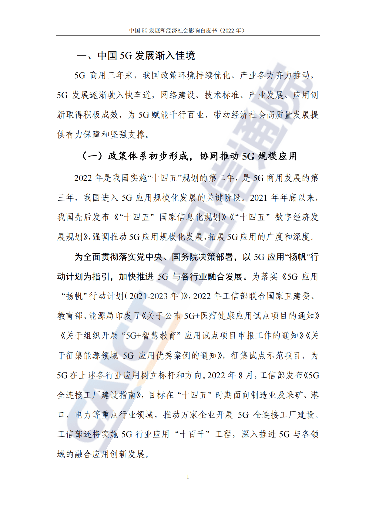 中国信通院：中国5G发展和经济社会影响白皮书（2022年） 第7页