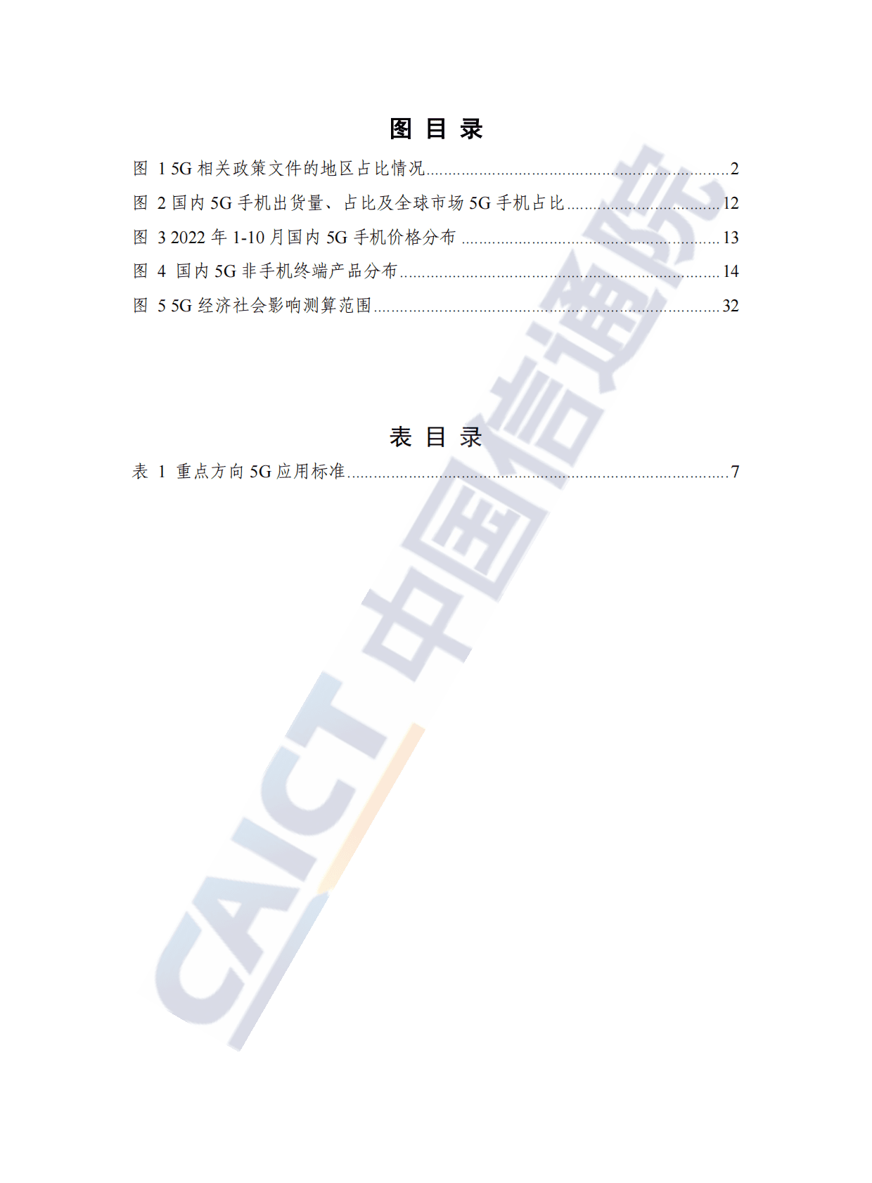 中国信通院：中国5G发展和经济社会影响白皮书（2022年） 第6页