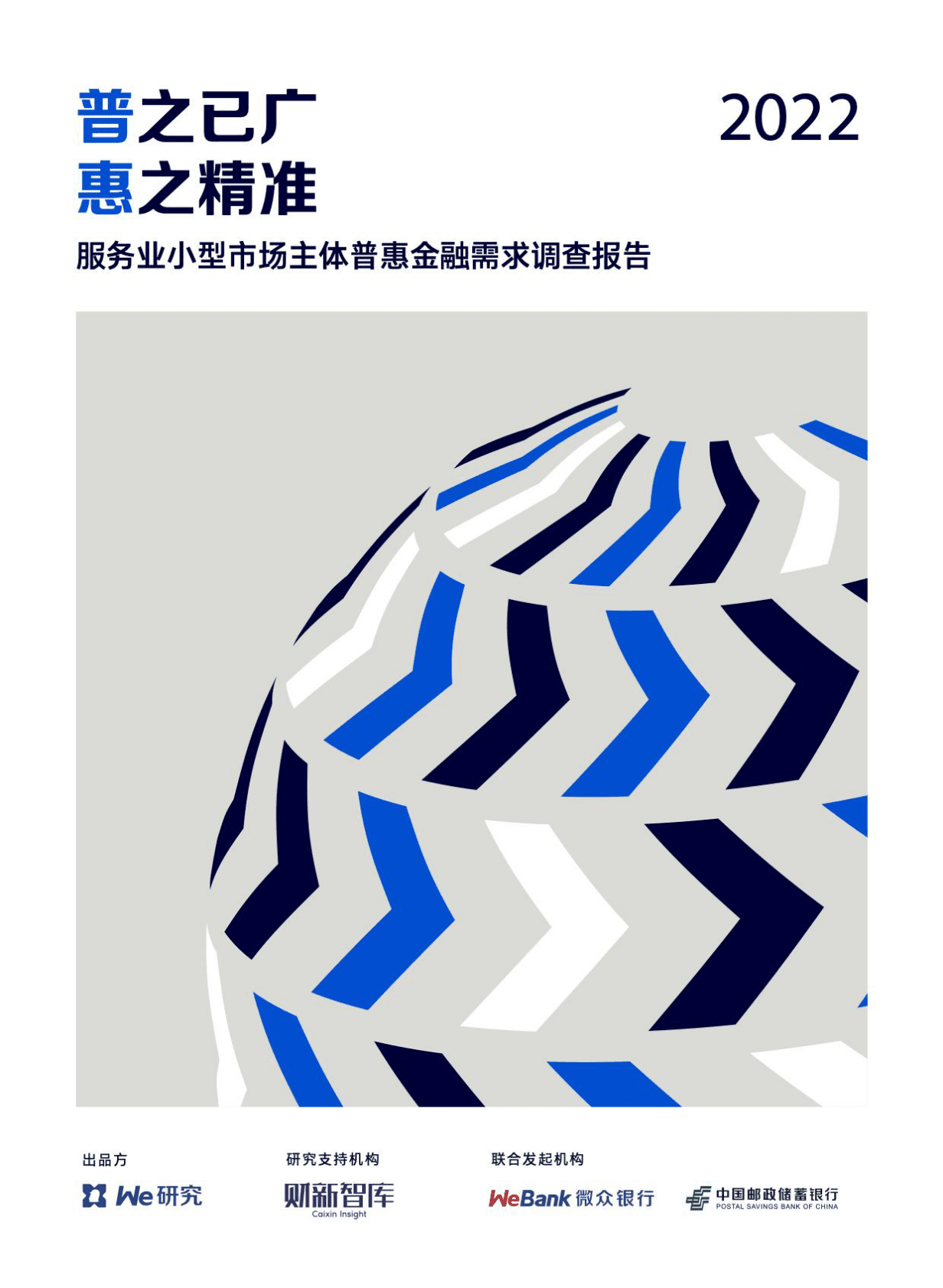 财新智库：普之已广，惠之精准——服务业小型市场主体普惠金融需求调查报告 第1页