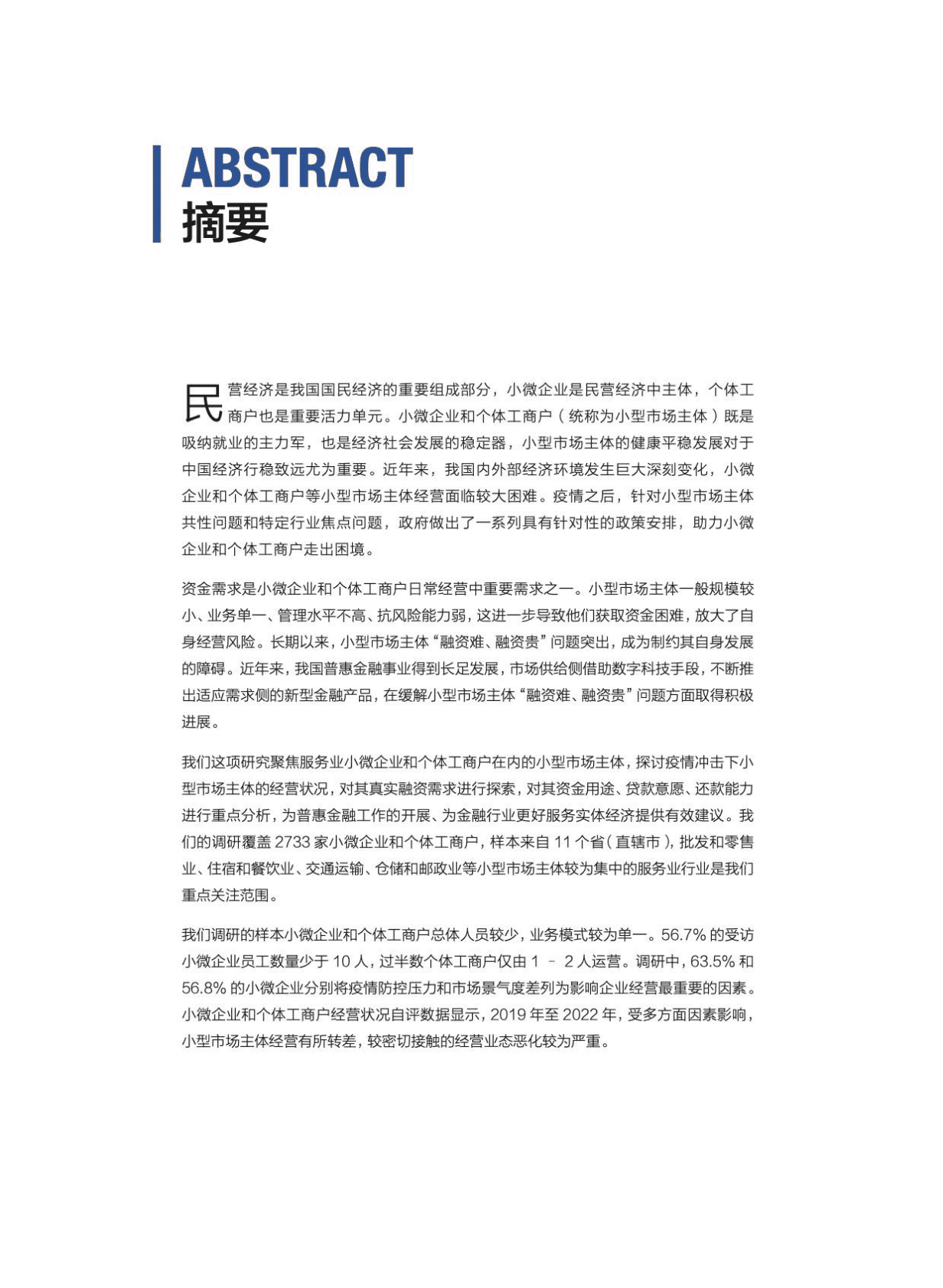 财新智库：普之已广，惠之精准——服务业小型市场主体普惠金融需求调查报告 第4页