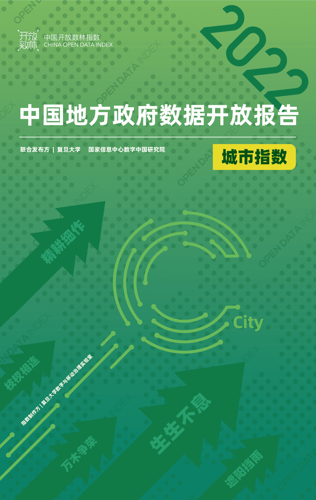复旦大学：2022中国地方政府数据开放报告（城市） 第1页