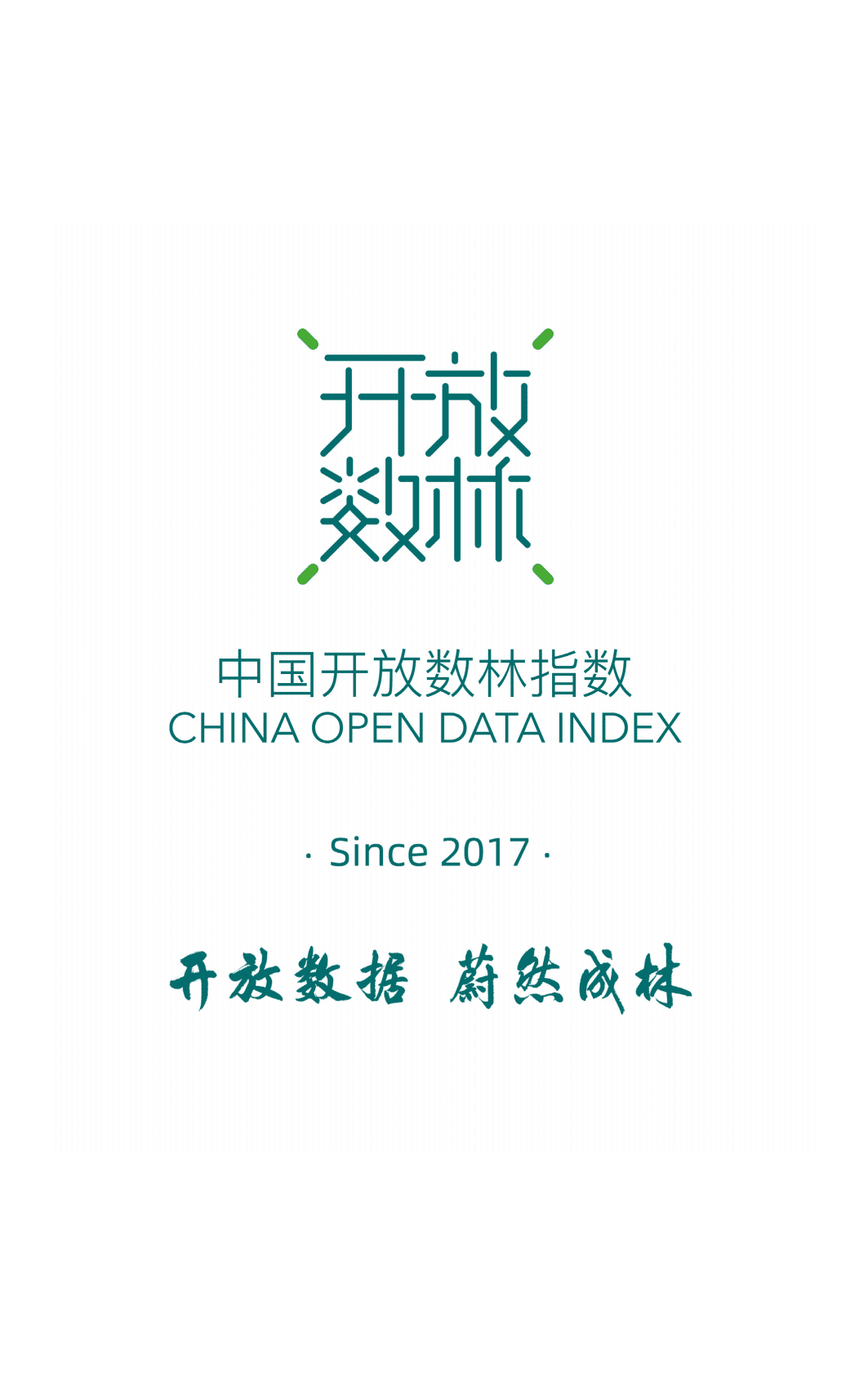 复旦大学：2022中国地方政府数据开放报告（城市） 第2页