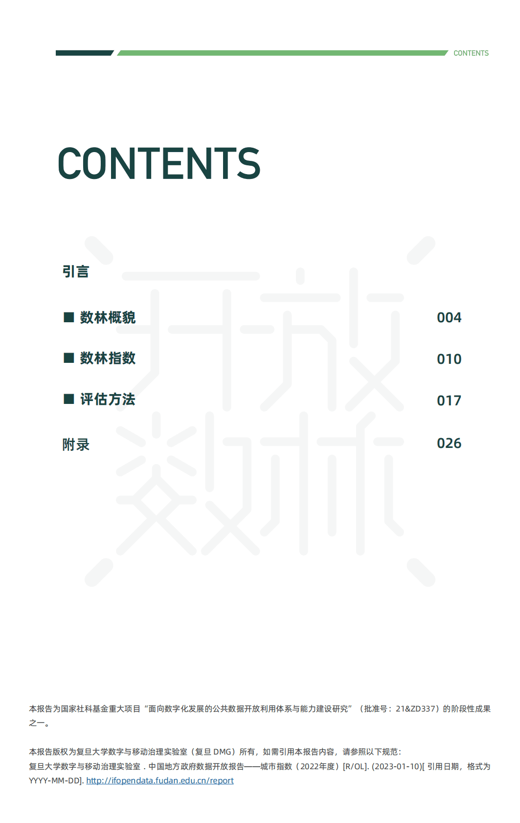 复旦大学：2022中国地方政府数据开放报告（城市） 第3页