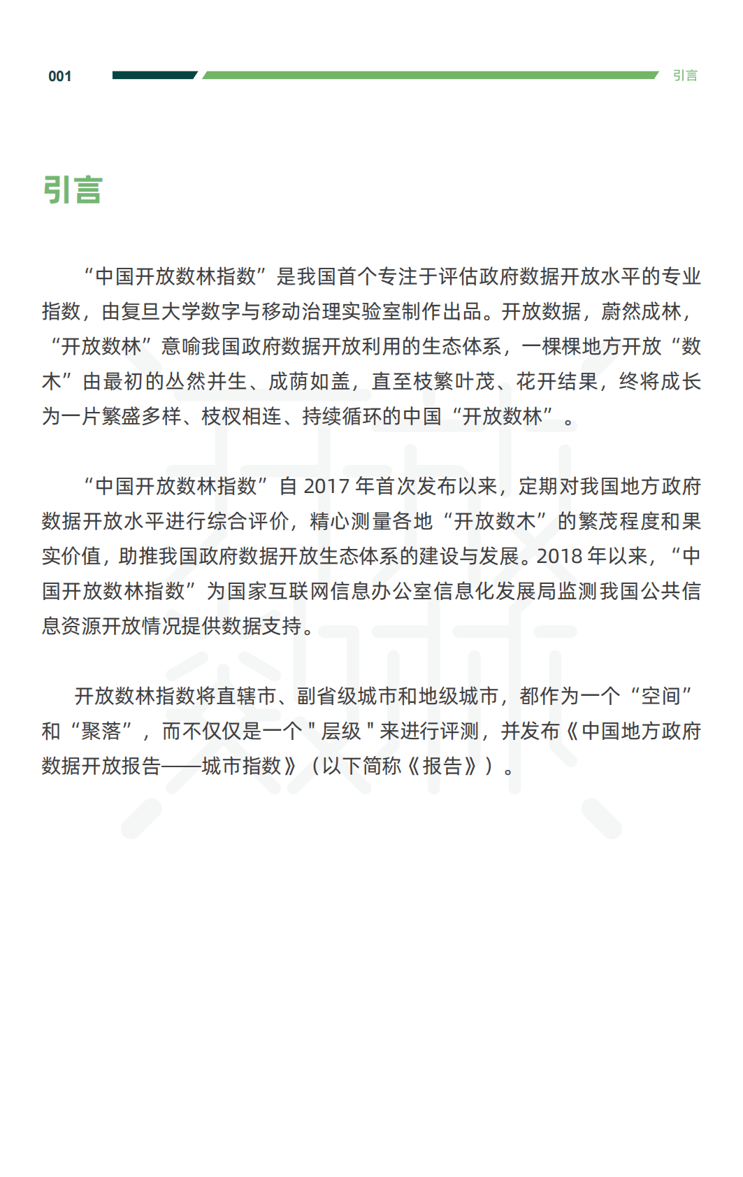 复旦大学：2022中国地方政府数据开放报告（城市） 第5页