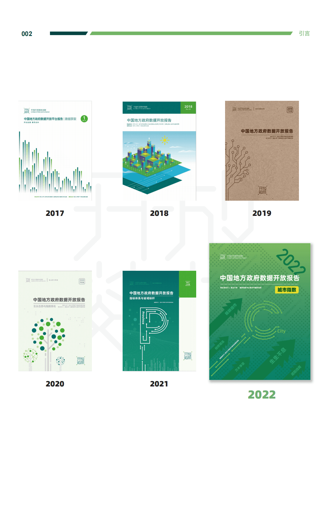 复旦大学：2022中国地方政府数据开放报告（城市） 第6页