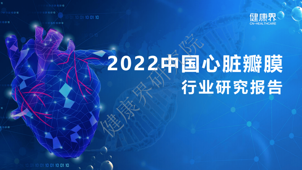 健康界：2022中国心脏瓣膜行业研究报告 第1页