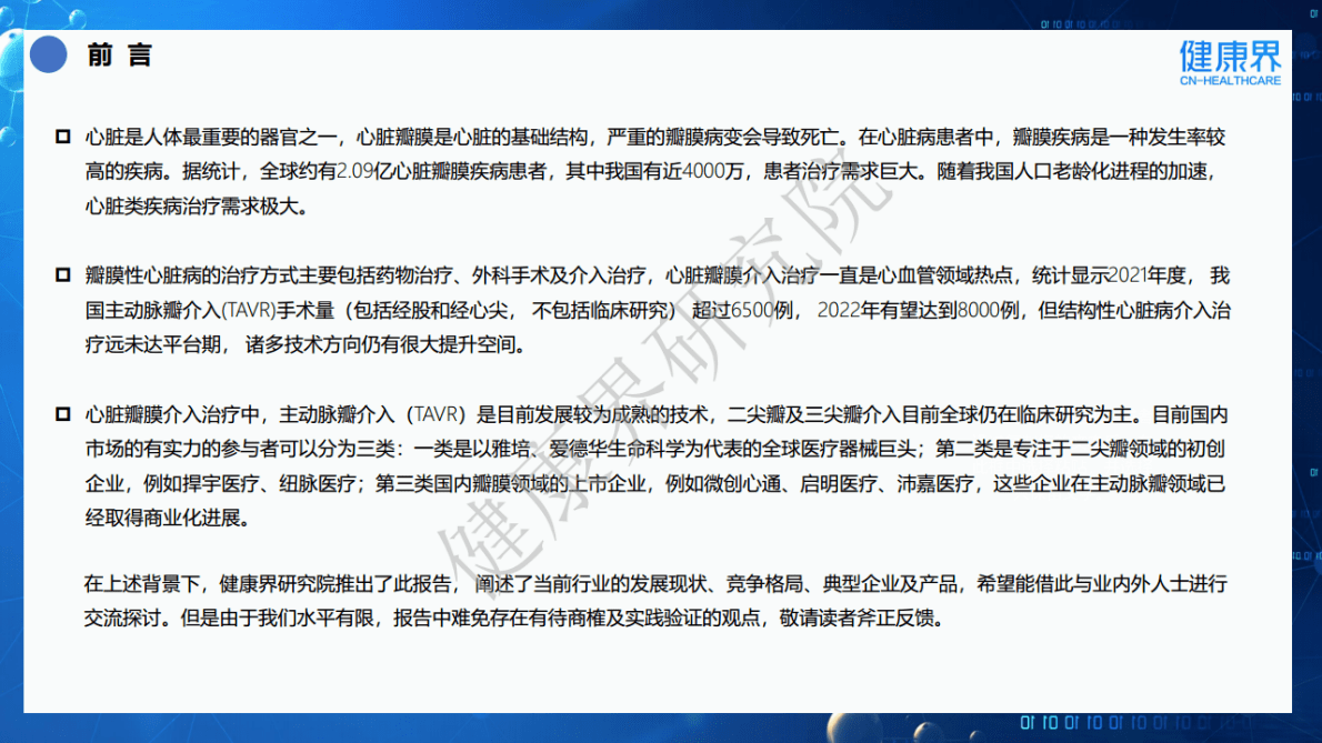 健康界：2022中国心脏瓣膜行业研究报告 第2页