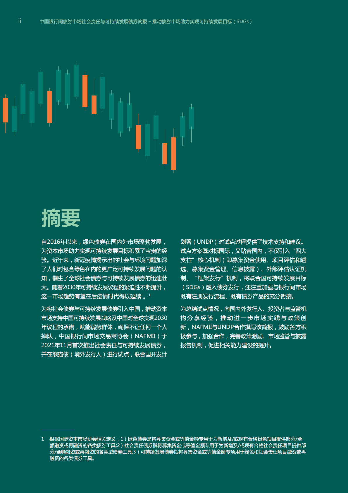 联合国开发计划署：中国银行间债券市场社会责任与可持续发展债券简报 第2页