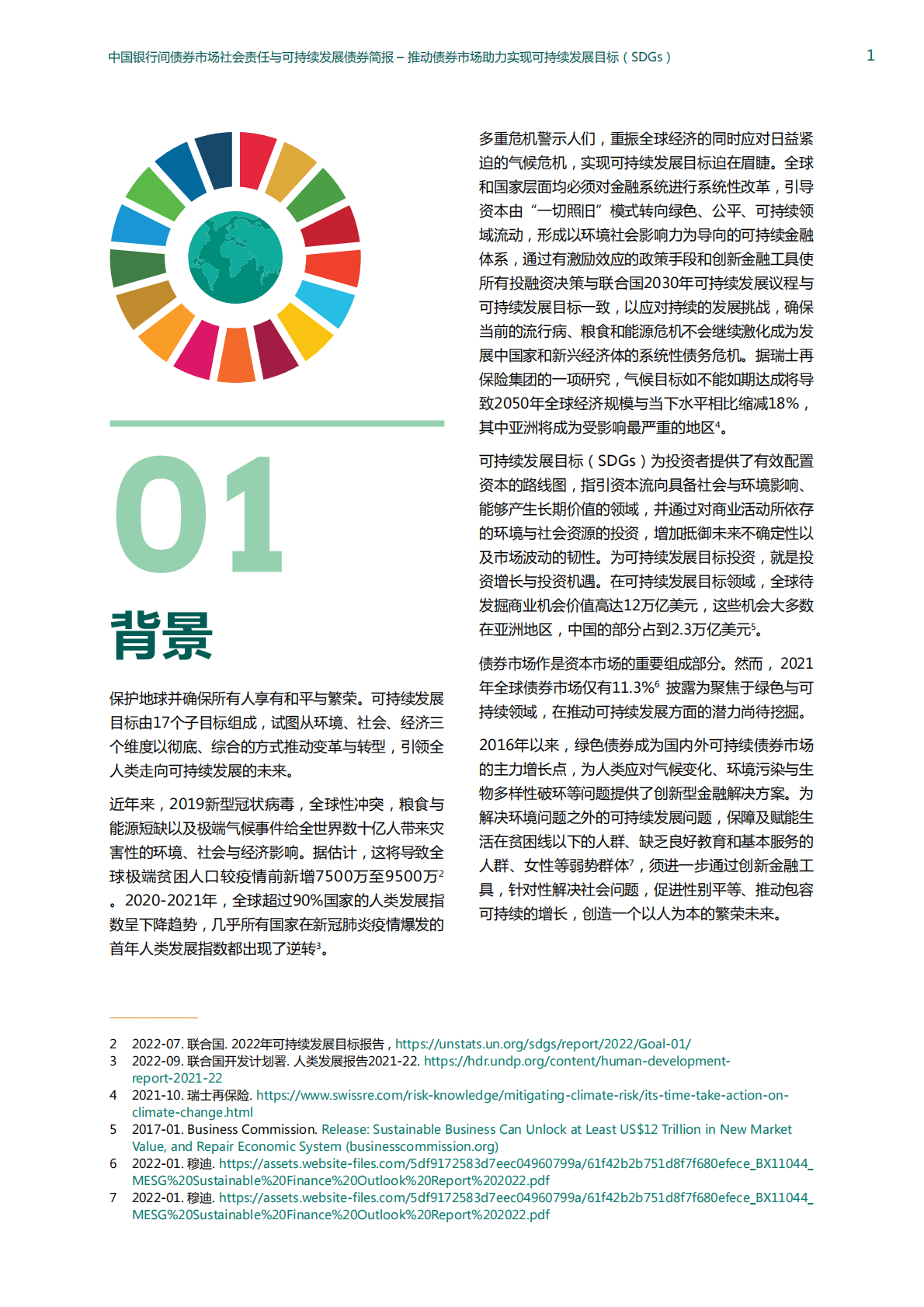 联合国开发计划署：中国银行间债券市场社会责任与可持续发展债券简报 第3页