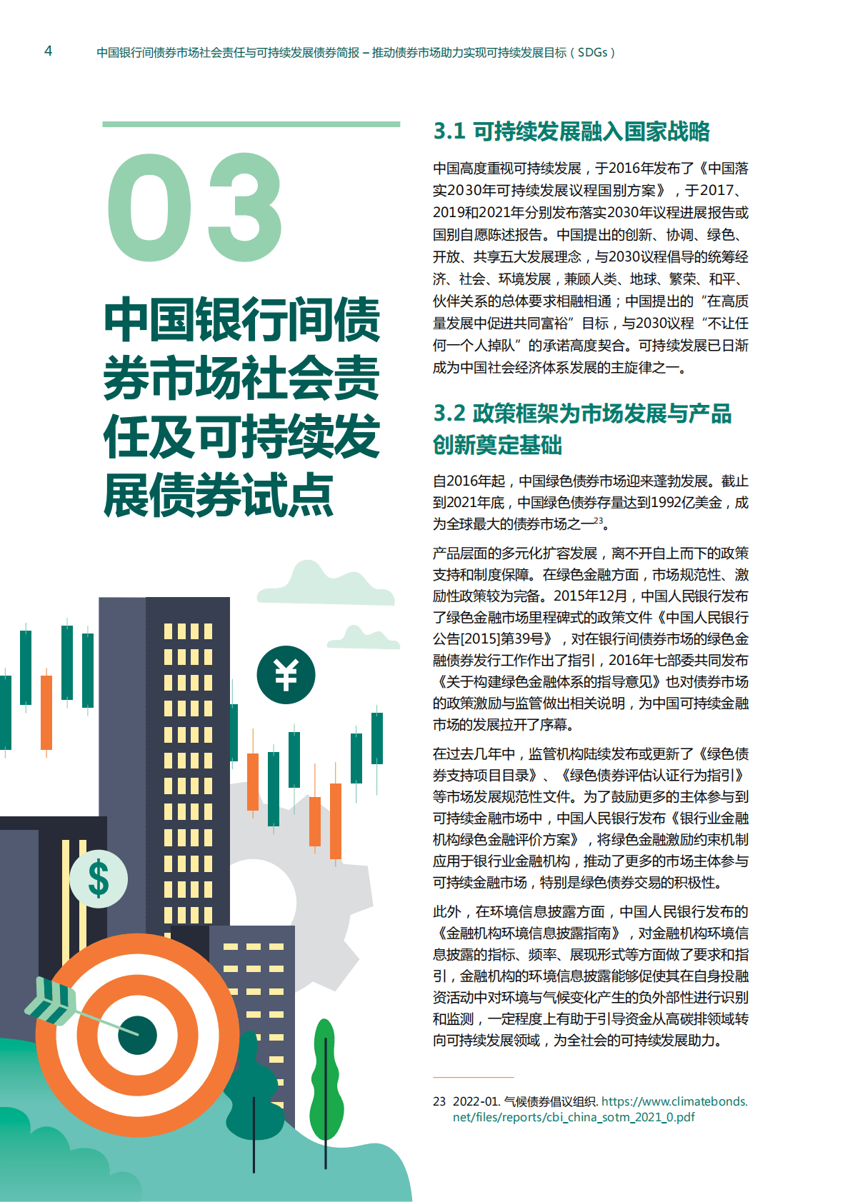 联合国开发计划署：中国银行间债券市场社会责任与可持续发展债券简报 第6页