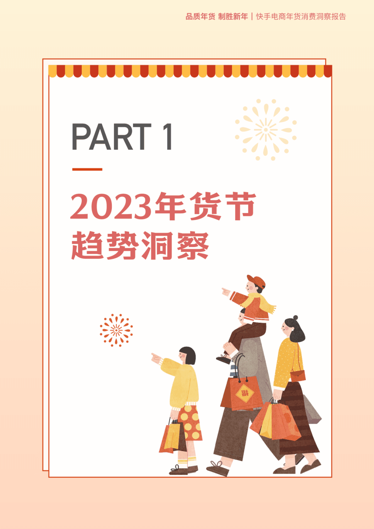 快手电商：2023快手电商年货消费洞察报告 第4页