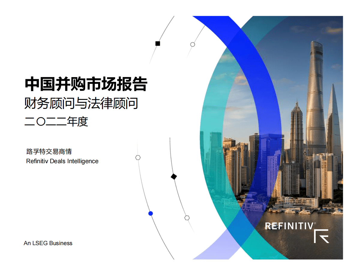路孚特：中国并购市场报告及顾问榜单（2022年四季度） 第1页