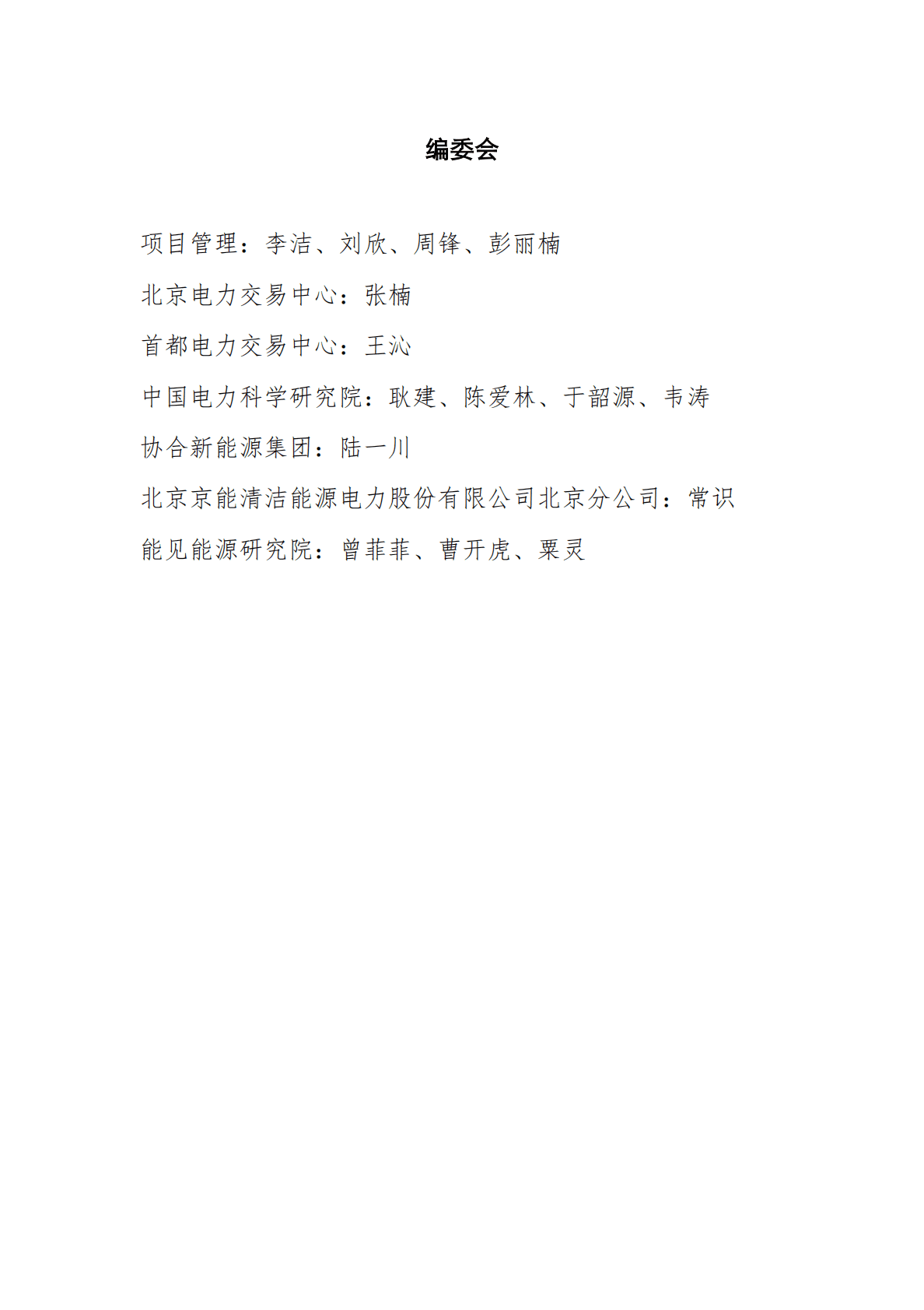 能源基金会：首都绿色电力采购交易政策建议研究报告 第3页