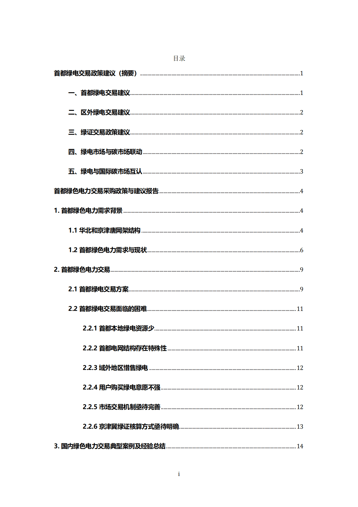 能源基金会：首都绿色电力采购交易政策建议研究报告 第5页