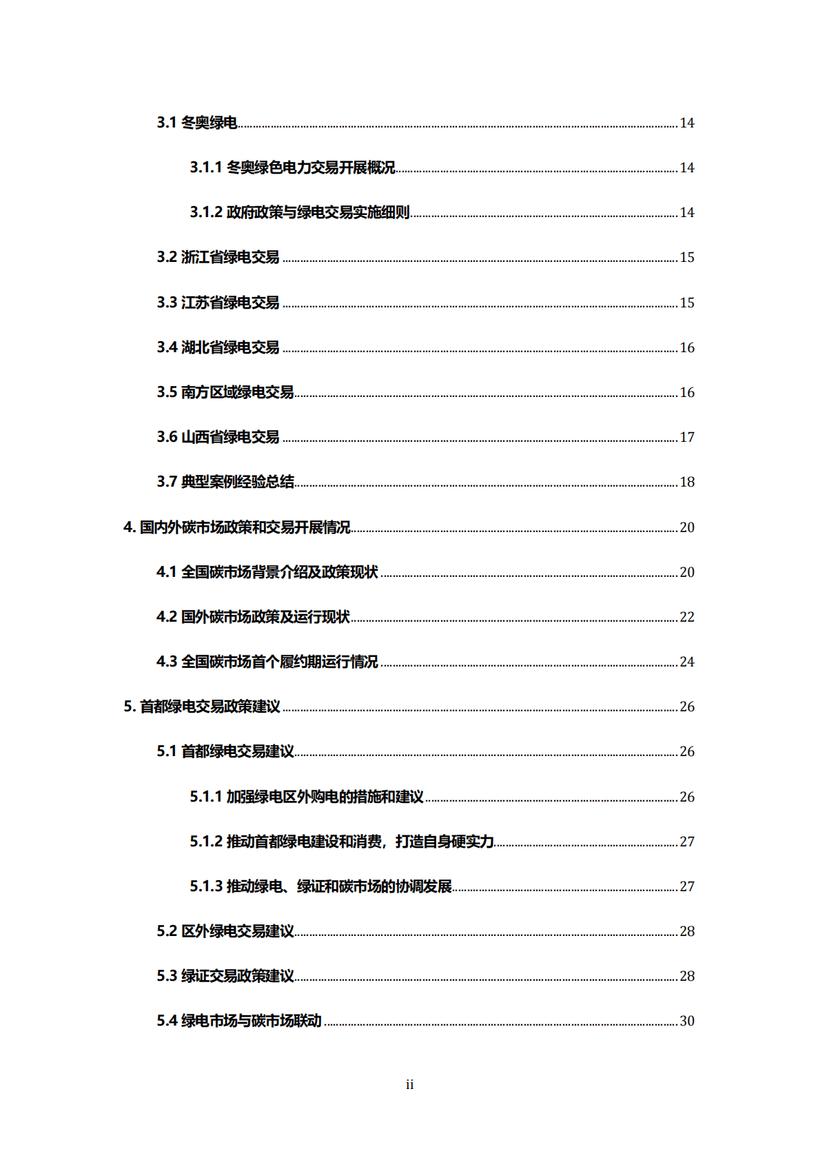 能源基金会：首都绿色电力采购交易政策建议研究报告 第6页