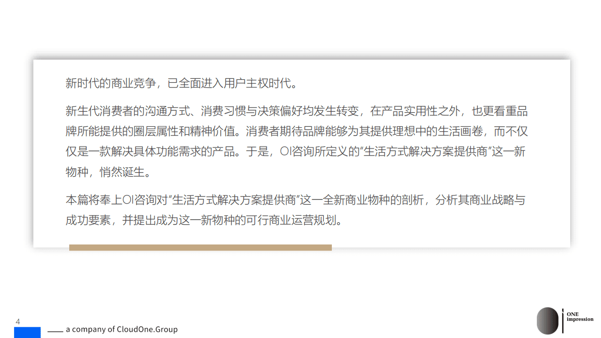 讴霭咨询：新消费，新物种：生活方式解决方案提供商 第4页