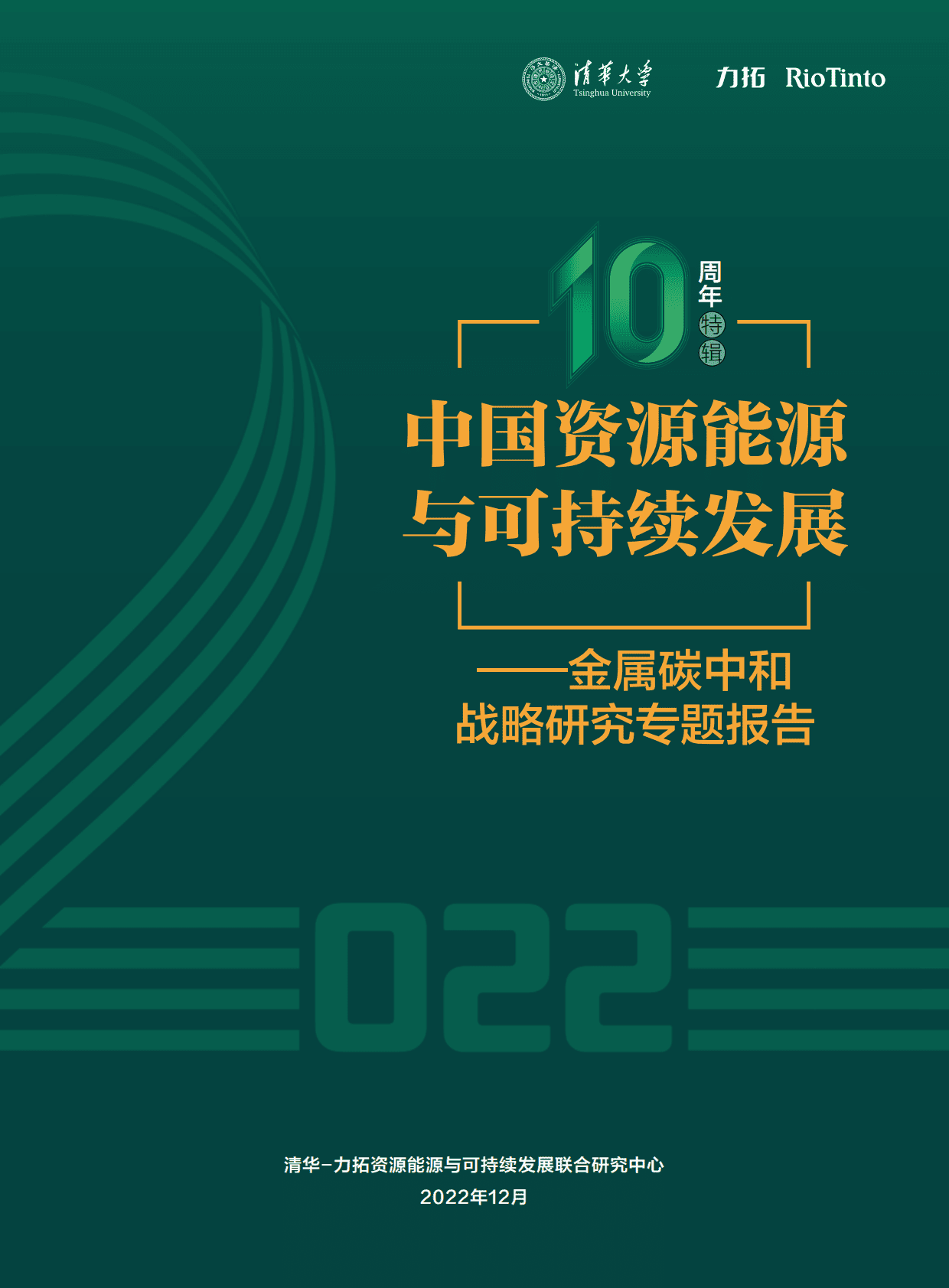 清华&力拓：中国资源能源与可持续发展——金属碳中和战略研究专题报告 第1页