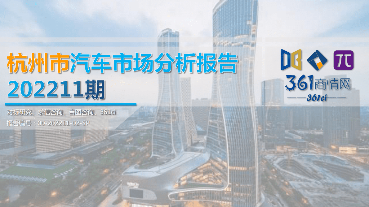 求信咨询：202211期杭州市汽车市场分析报告 第1页