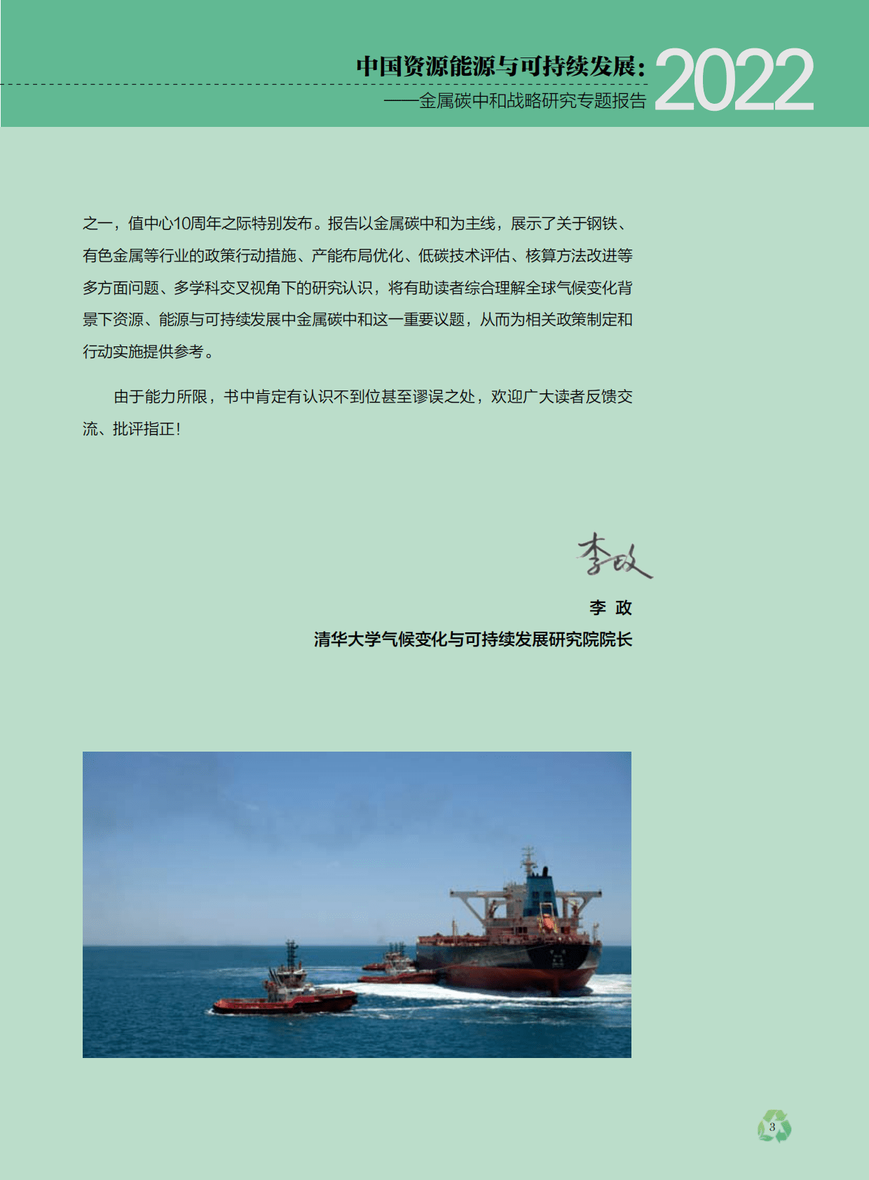 清华&力拓：中国资源能源与可持续发展——金属碳中和战略研究专题报告 第5页